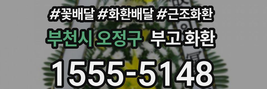 부천시 오정구 부고 화환