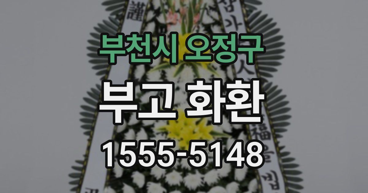 부천시 오정구 부고 화환