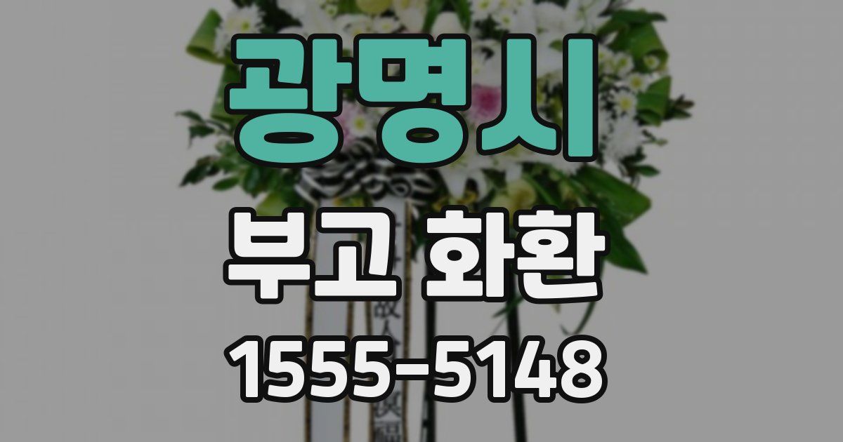 광명시 부고 화환