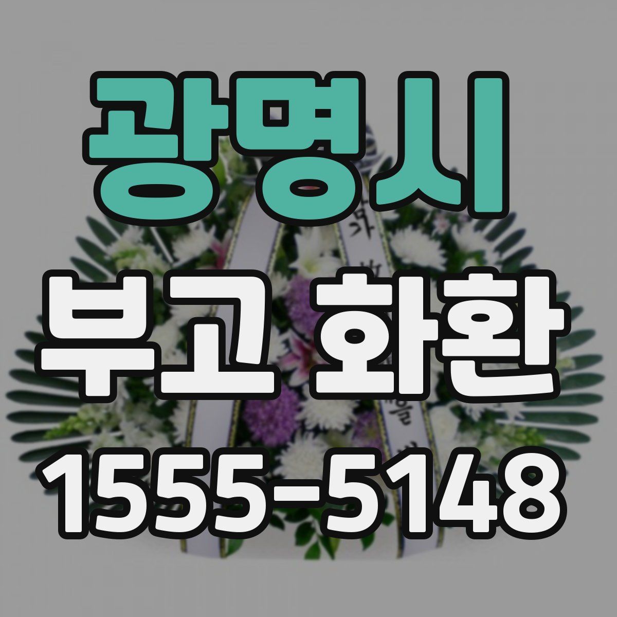 광명시 부고 화환