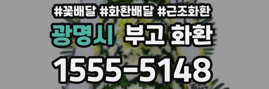 광명시 부고 화환