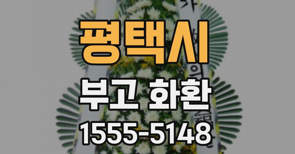 평택시 부고 화환