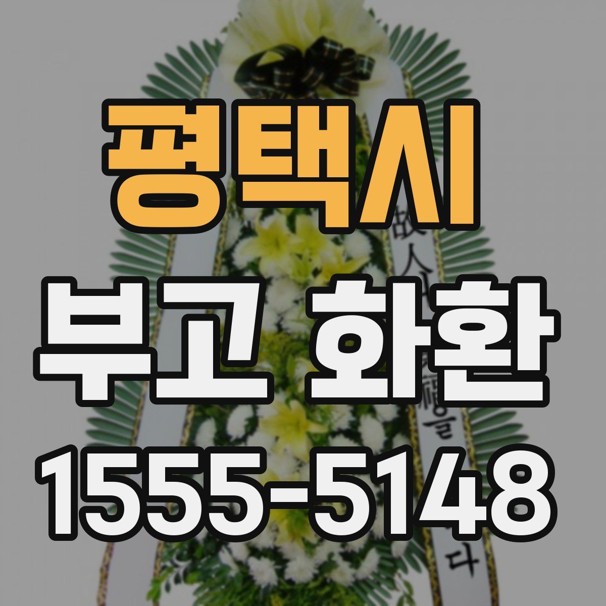 평택시 부고 화환