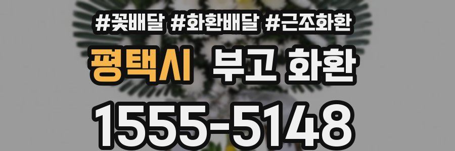 평택시 부고 화환