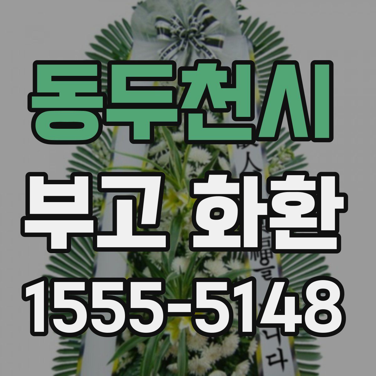 동두천시 부고 화환