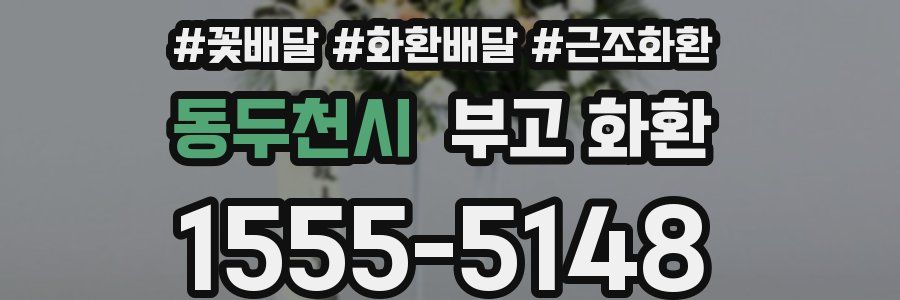 동두천시 부고 화환