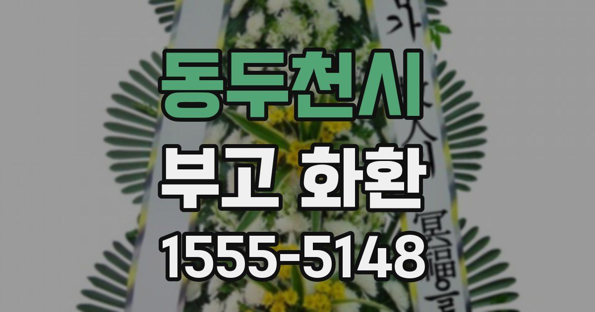 동두천시 부고 화환