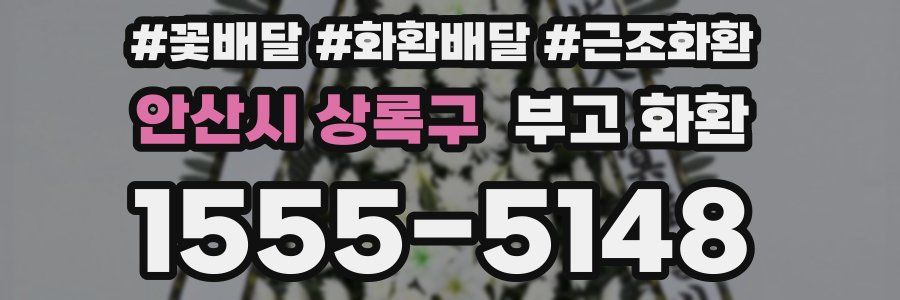 안산시 상록구 부고 화환