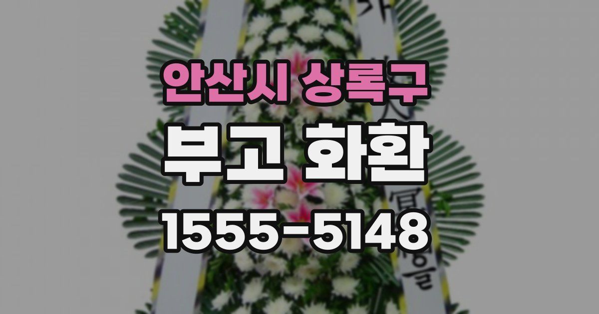 안산시 상록구 부고 화환