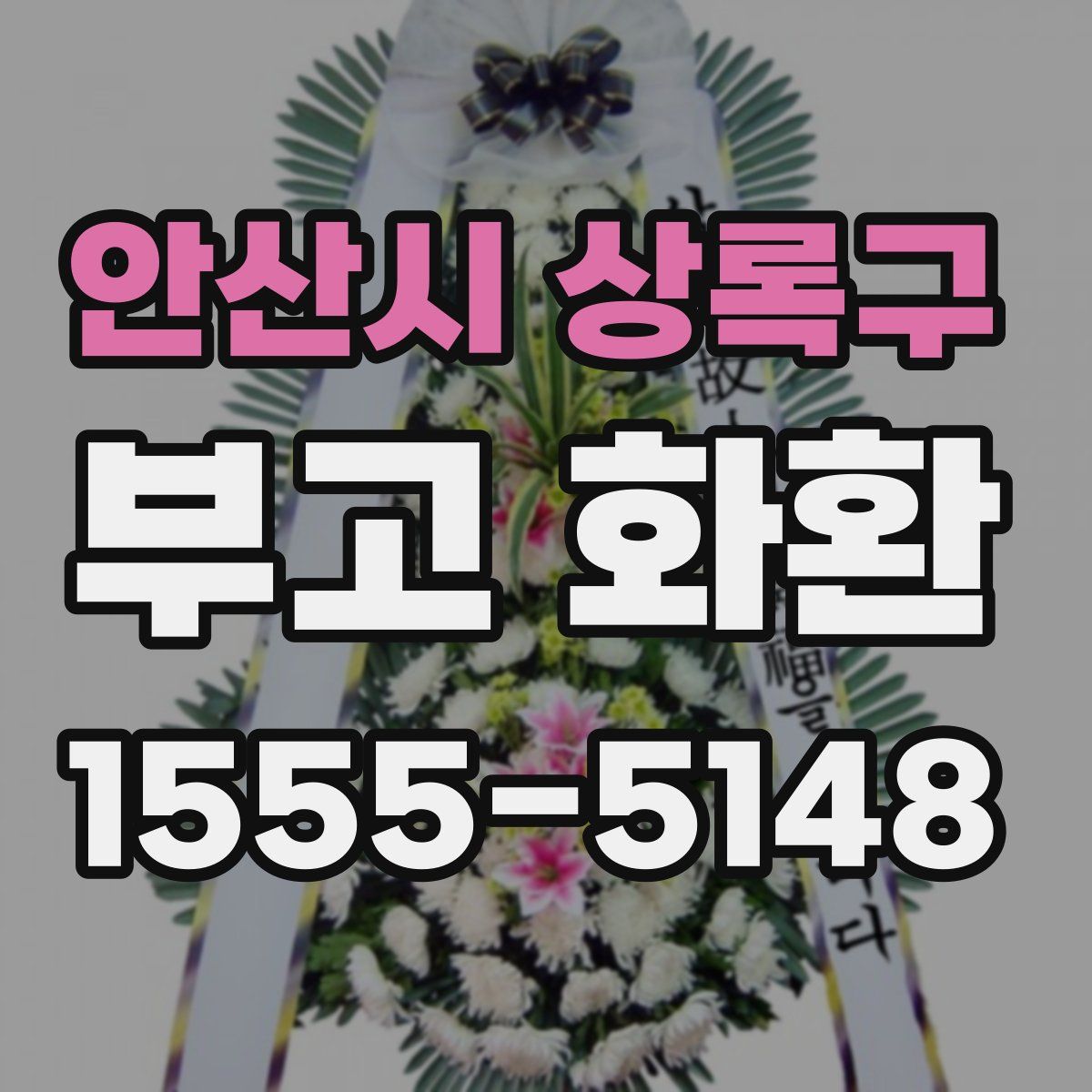 안산시 상록구 부고 화환