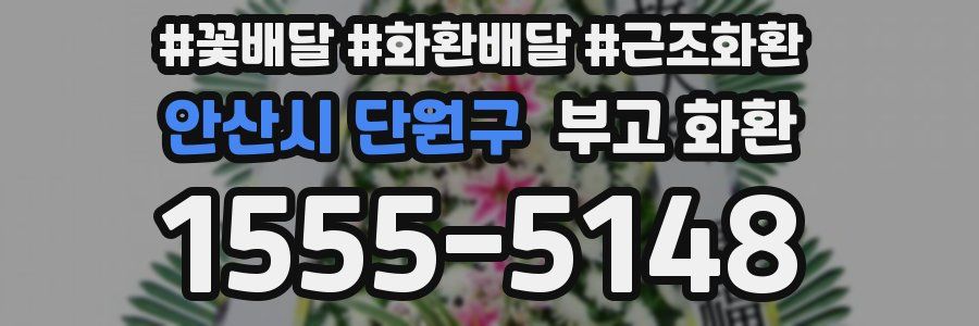 안산시 단원구 부고 화환