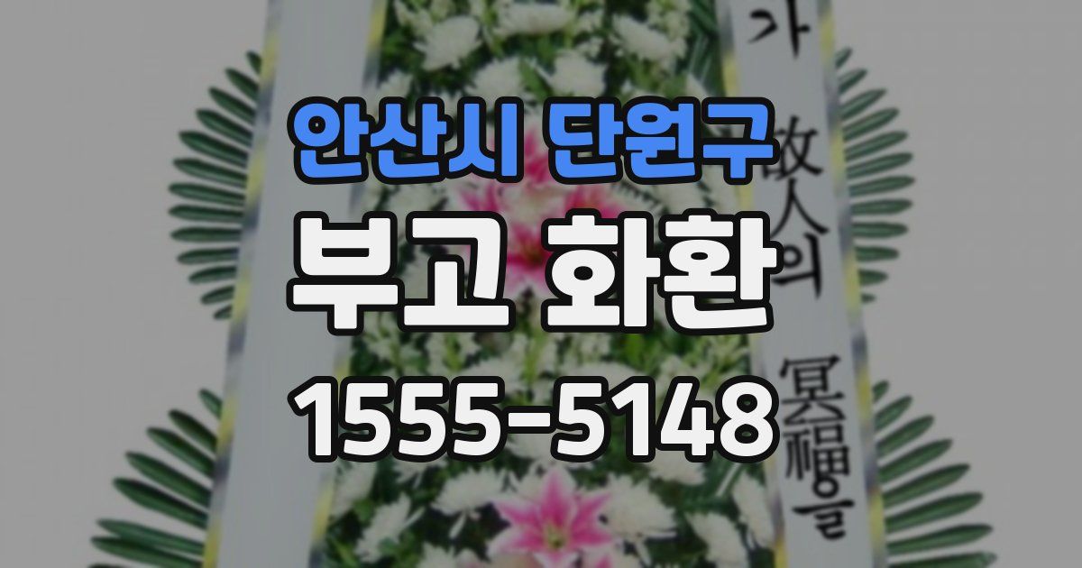 안산시 단원구 부고 화환