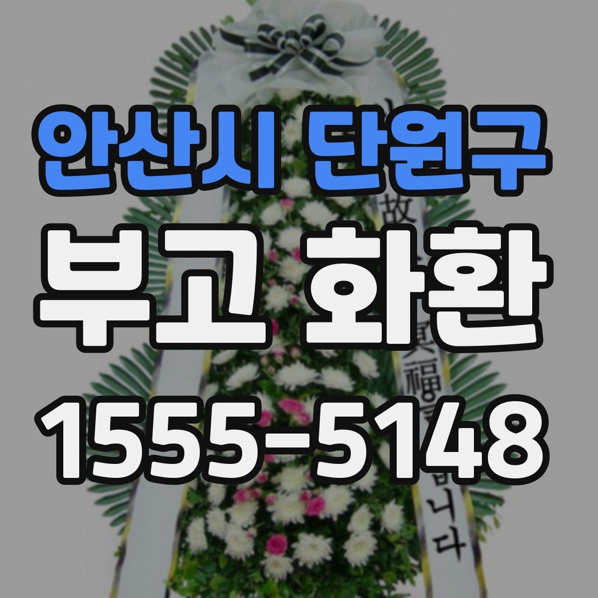 안산시 단원구 부고 화환