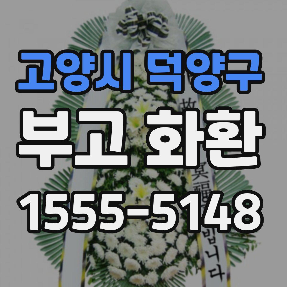 고양시 덕양구 부고 화환