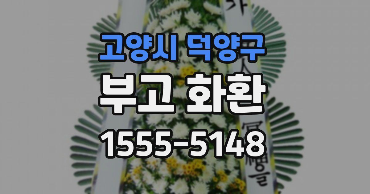 고양시 덕양구 부고 화환