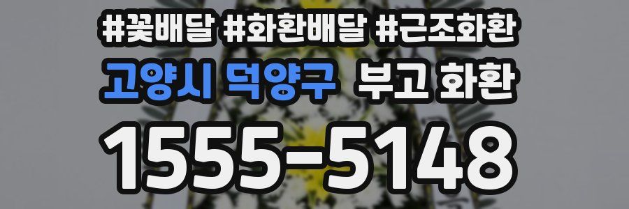 고양시 덕양구 부고 화환