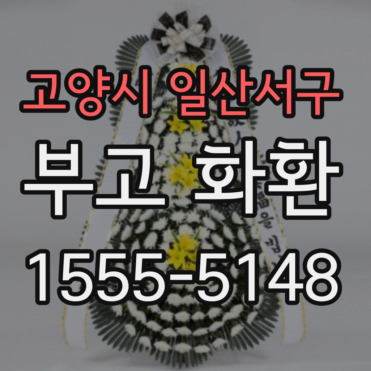 고양시 일산서구 부고 화환