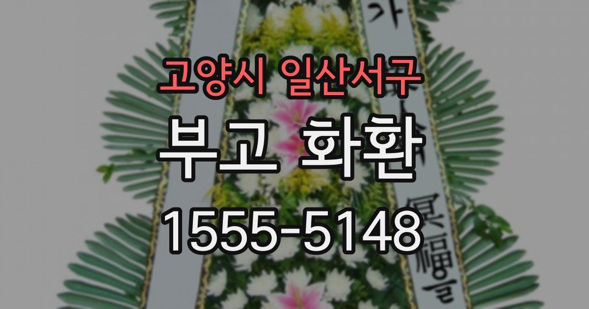 고양시 일산서구 부고 화환