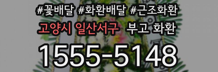 고양시 일산서구 부고 화환