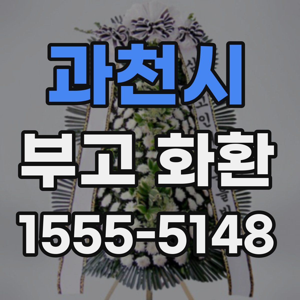 과천시 부고 화환