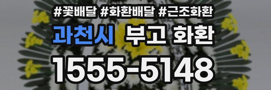 과천시 부고 화환