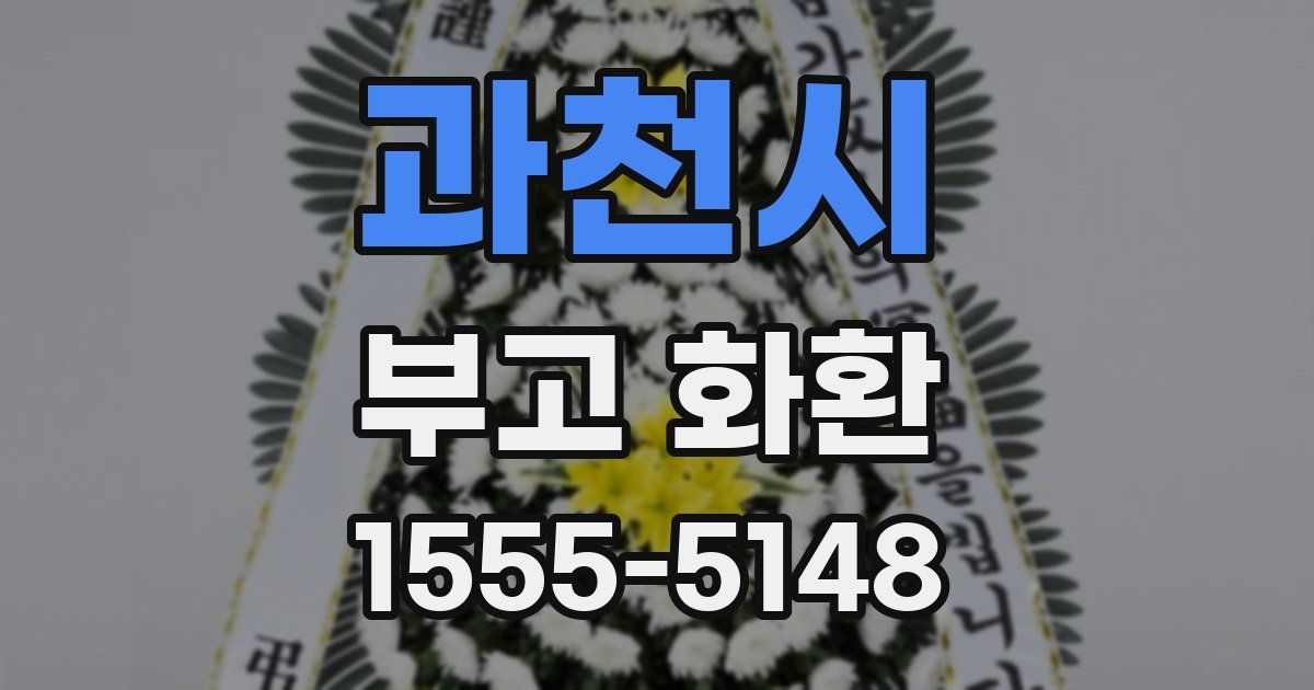 과천시 부고 화환
