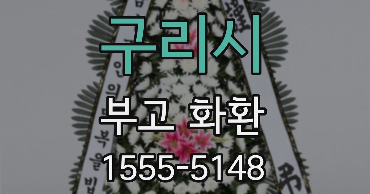 구리시 부고 화환