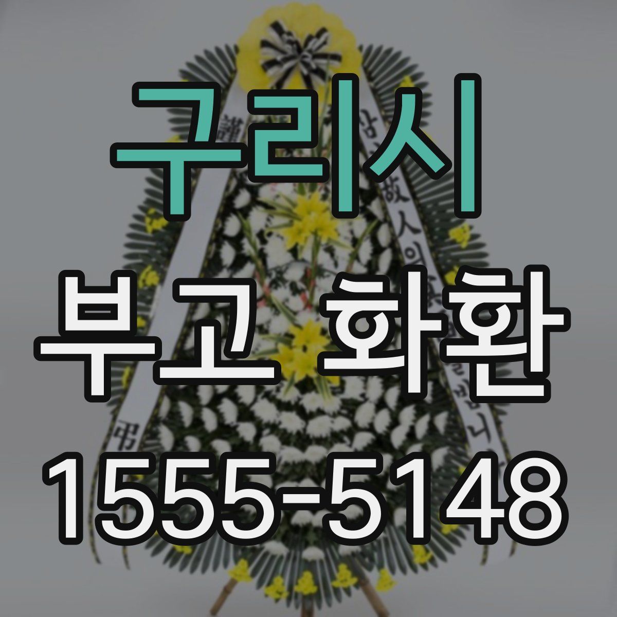 구리시 부고 화환