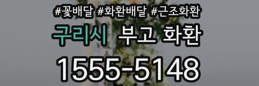 구리시 부고 화환