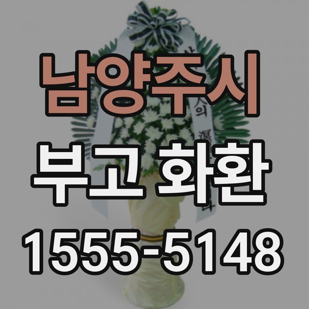 남양주시 부고 화환