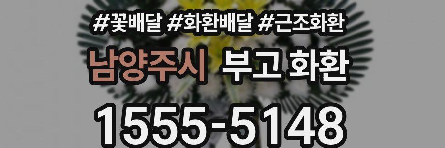 남양주시 부고 화환