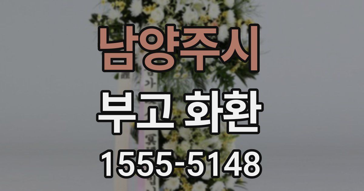 남양주시 부고 화환