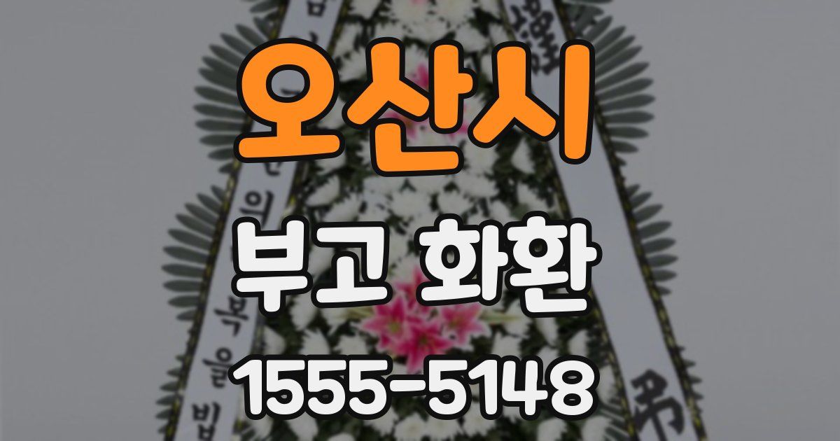오산시 부고 화환