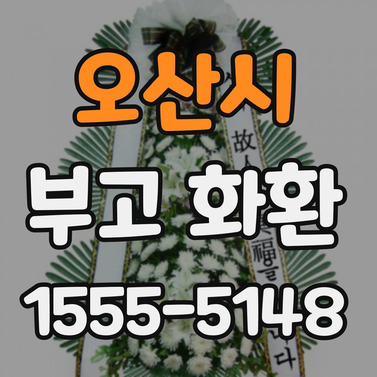 오산시 부고 화환