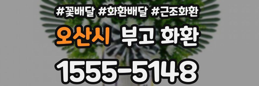 오산시 부고 화환