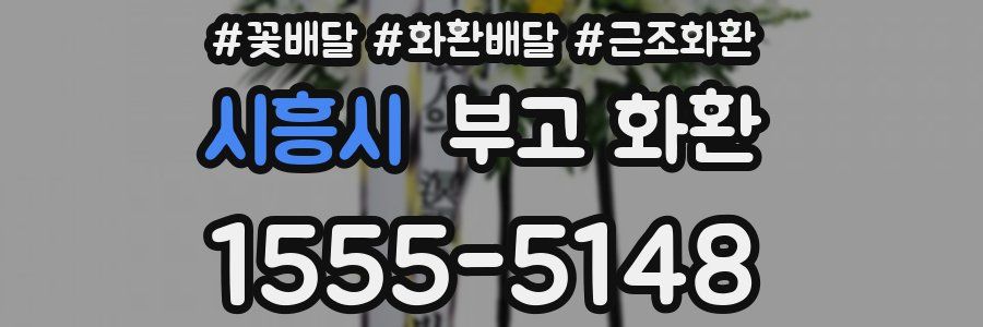 시흥시 부고 화환