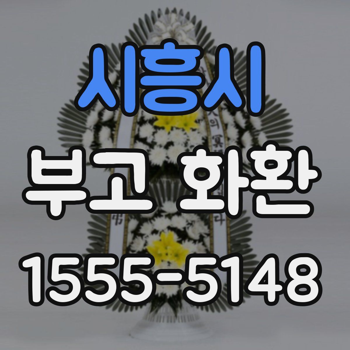 시흥시 부고 화환