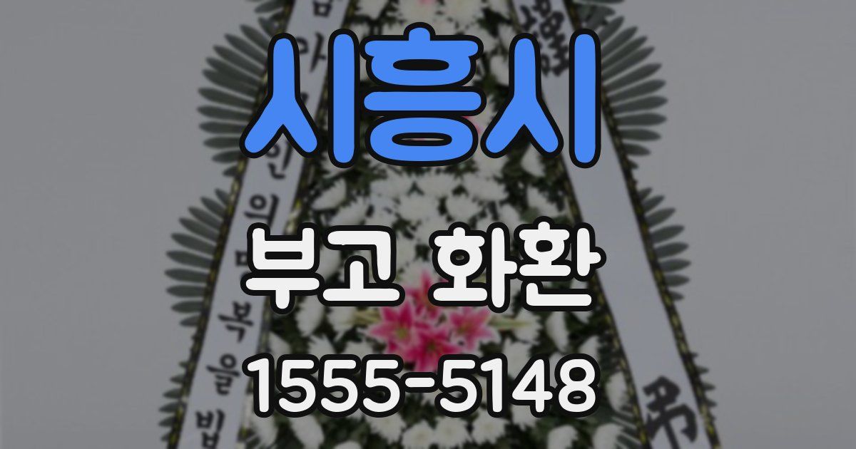 시흥시 부고 화환