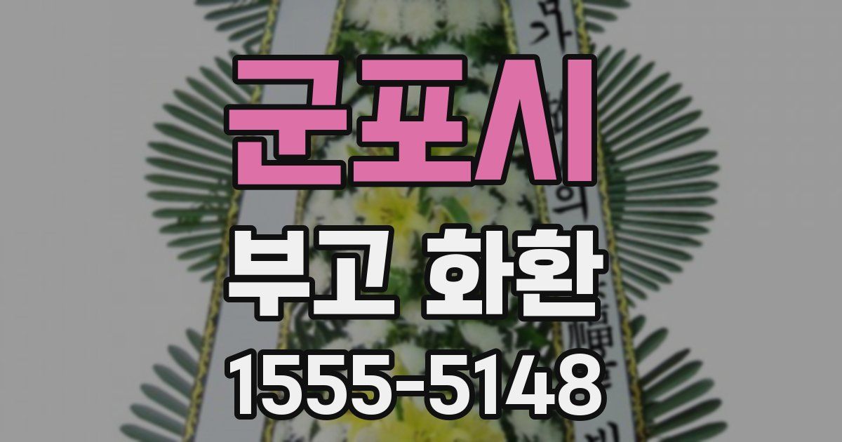 군포시 부고 화환