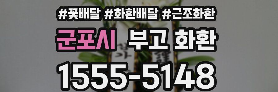 군포시 부고 화환