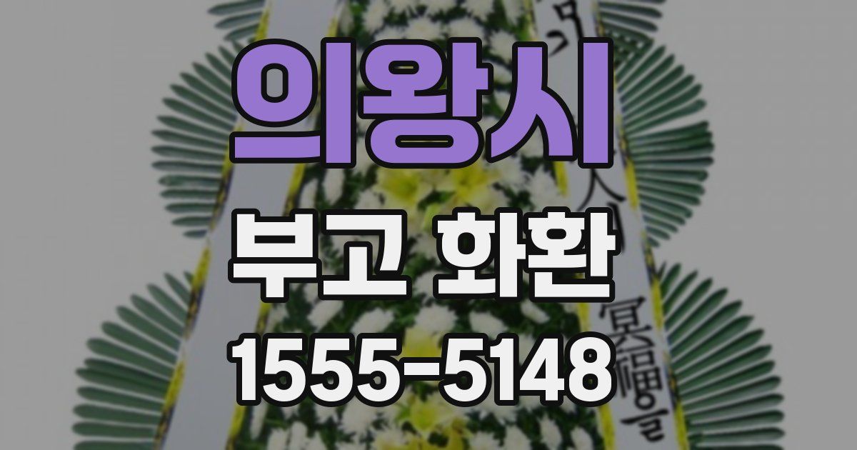 의왕시 부고 화환