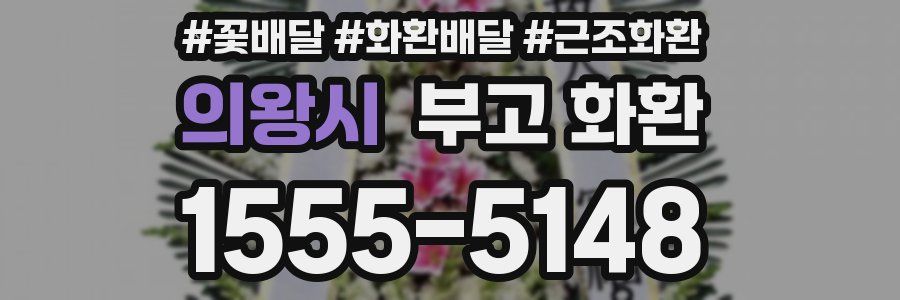 의왕시 부고 화환