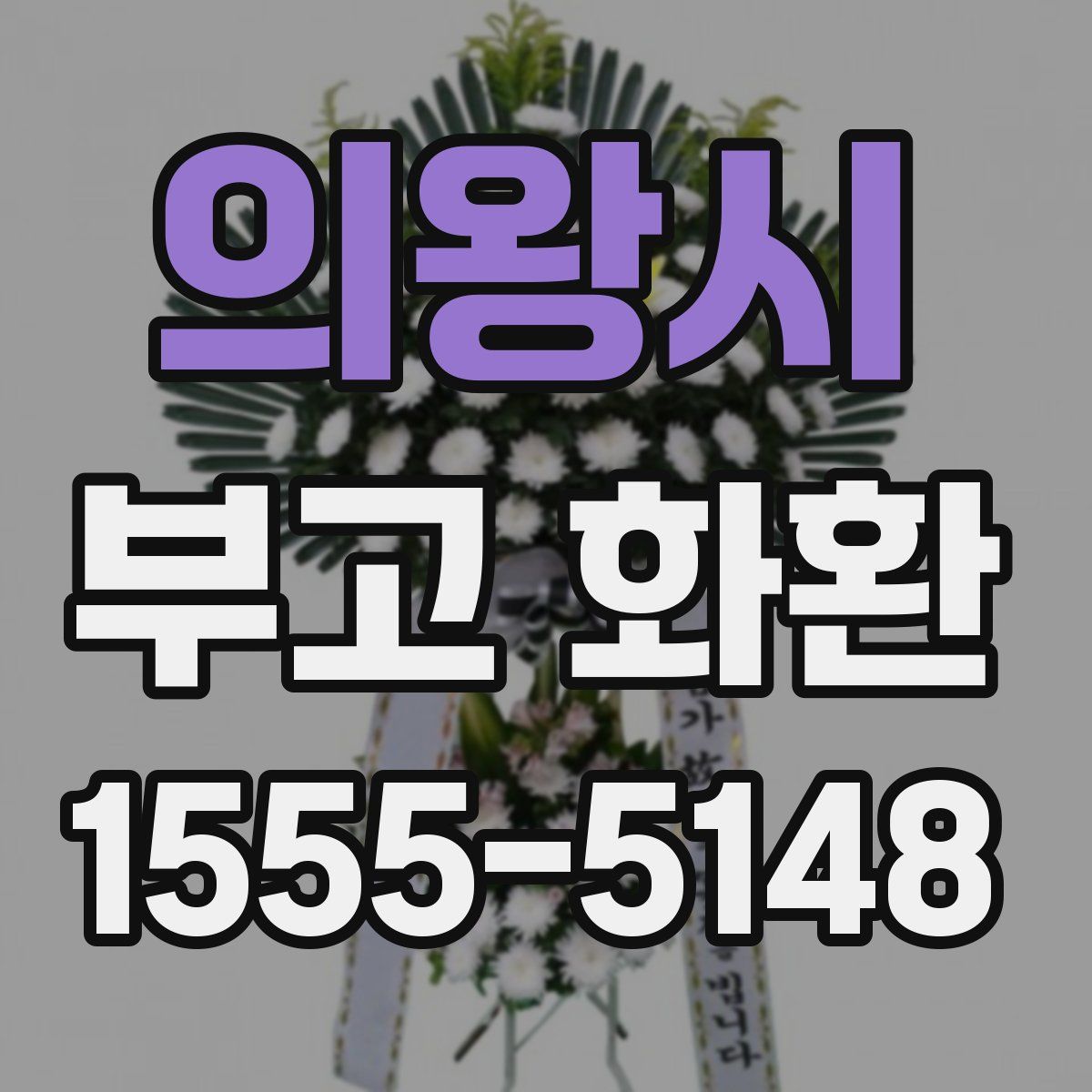 의왕시 부고 화환
