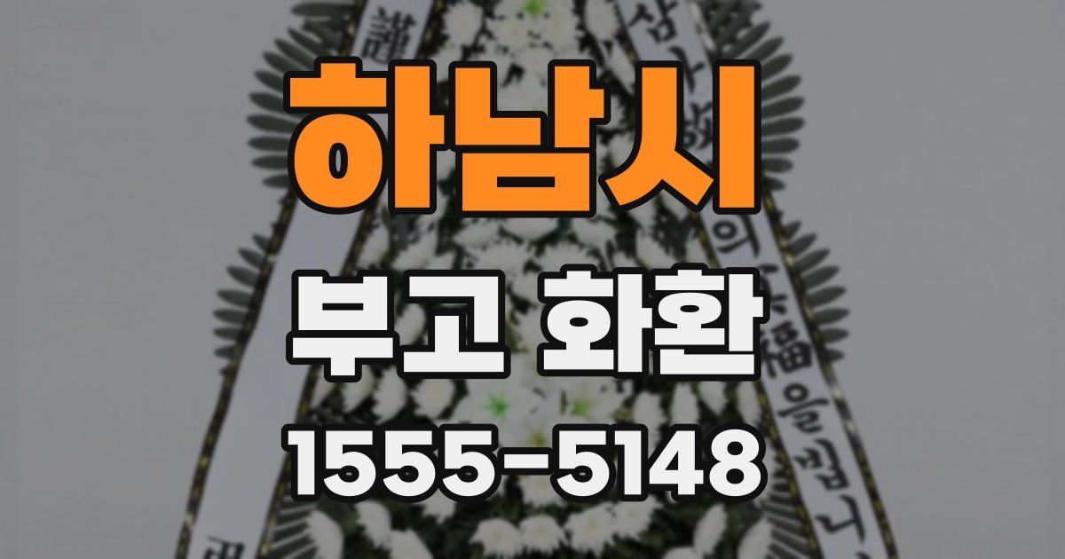 하남시 부고 화환