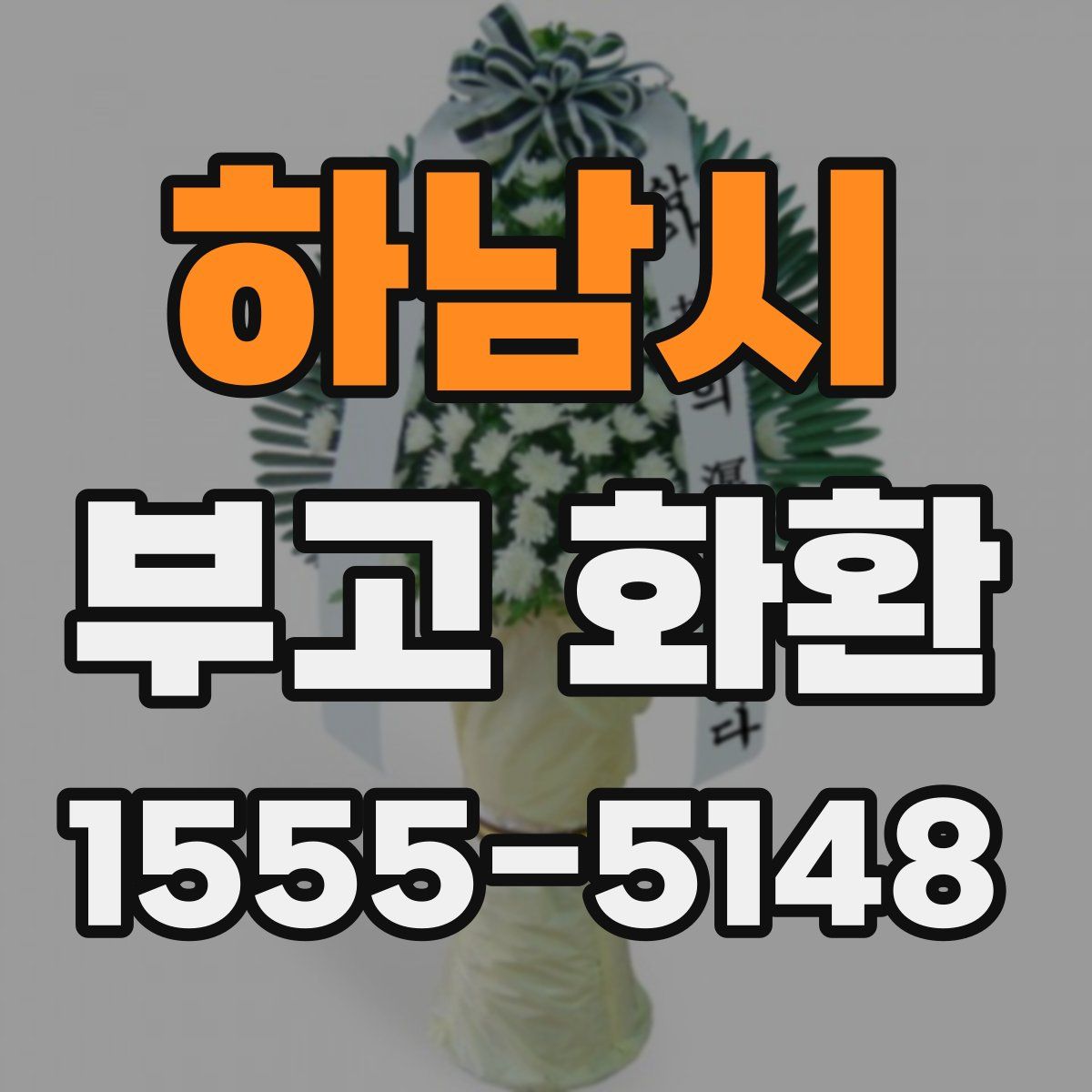 하남시 부고 화환