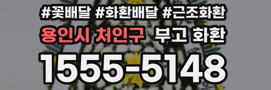 용인시 처인구 부고 화환