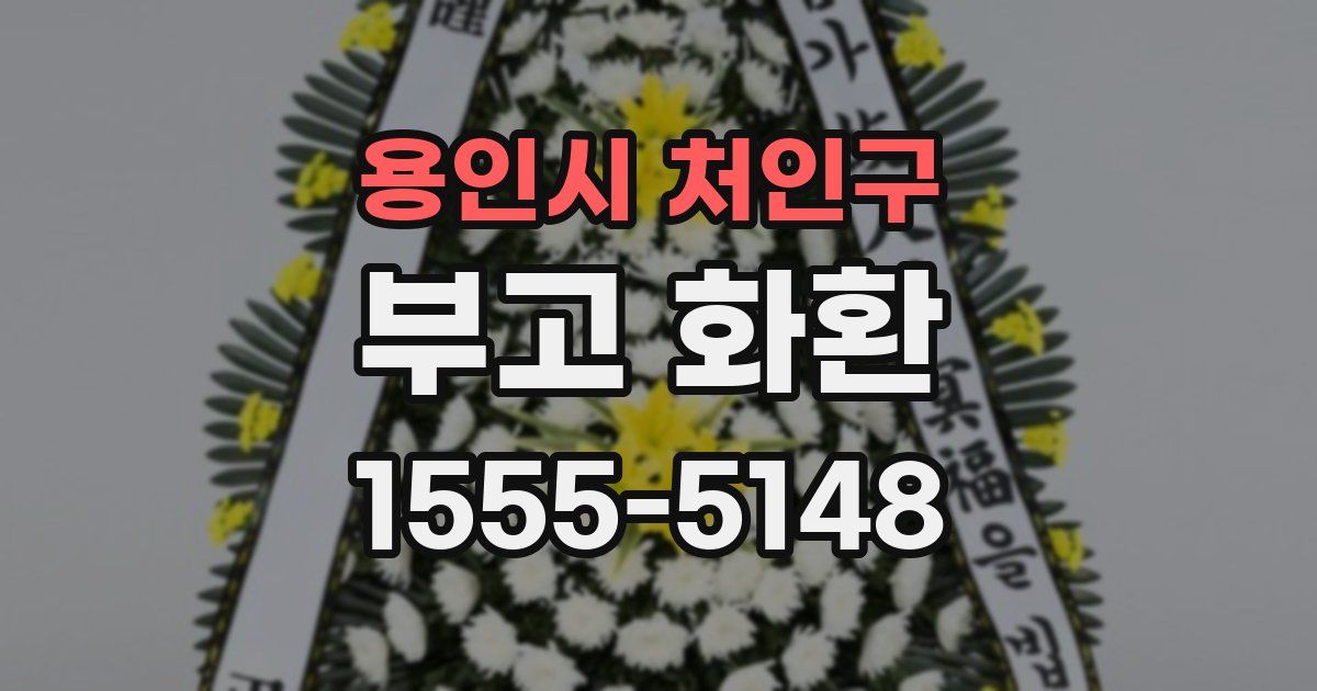 용인시 처인구 부고 화환
