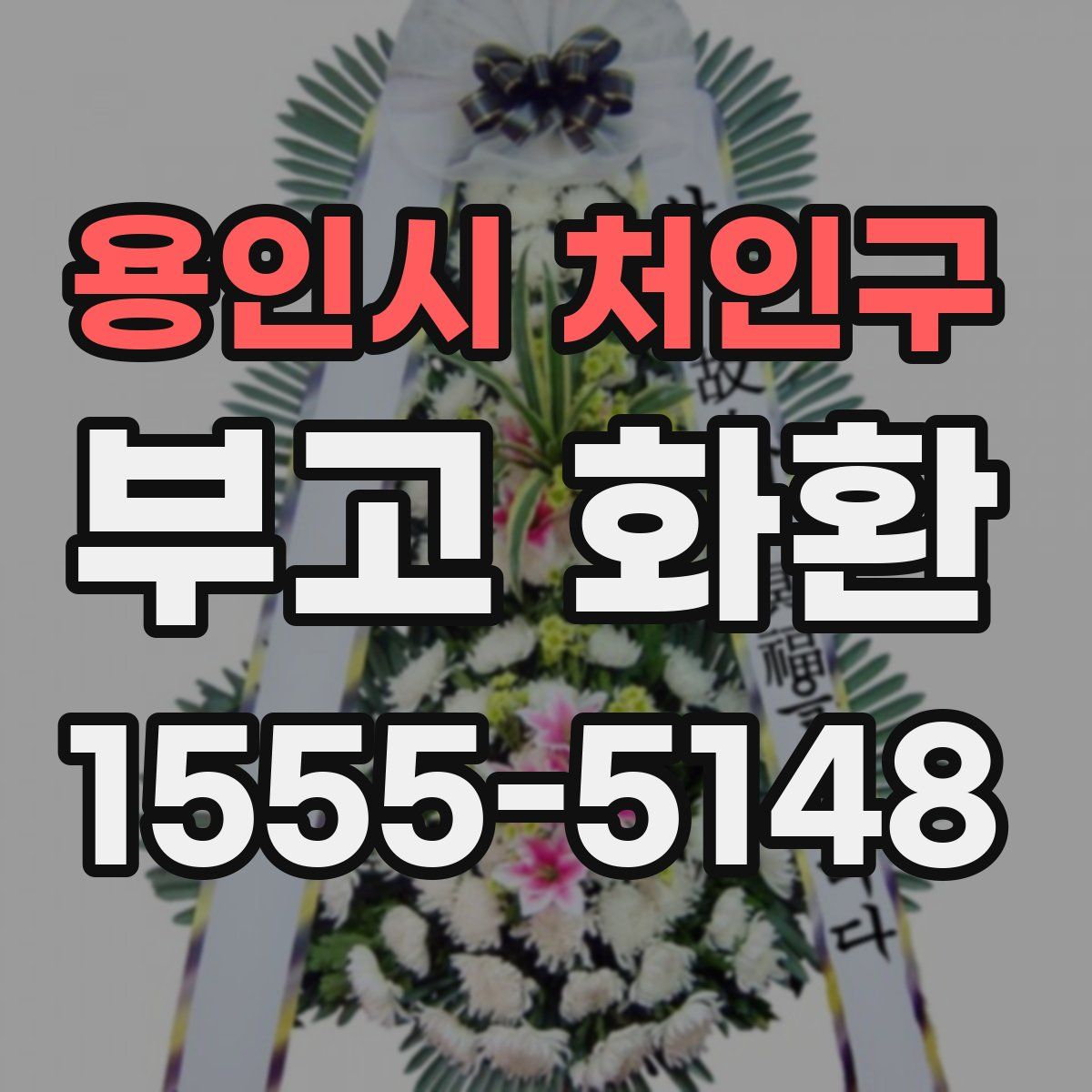 용인시 처인구 부고 화환