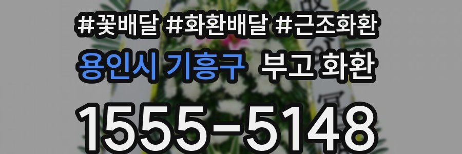 용인시 기흥구 부고 화환