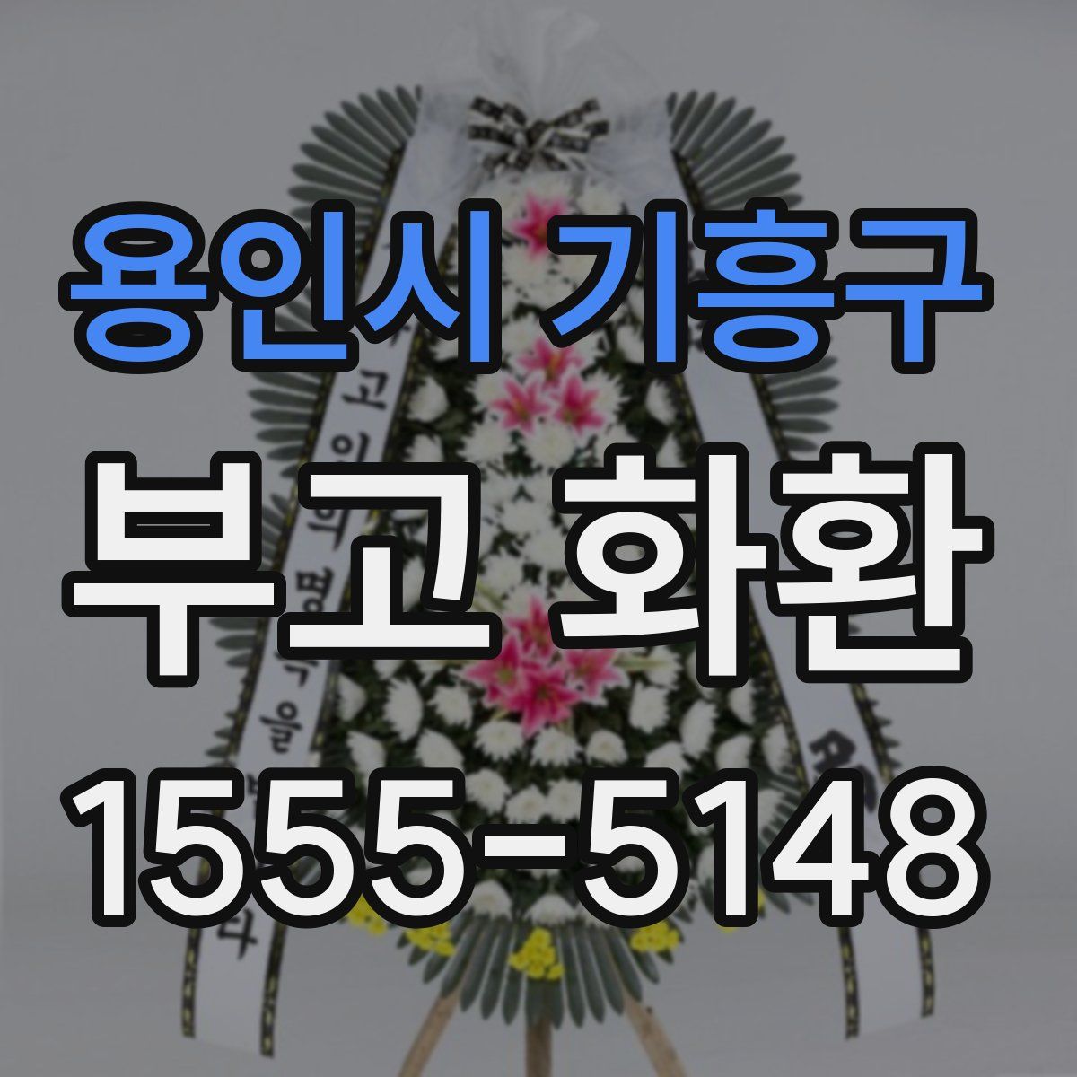 용인시 기흥구 부고 화환
